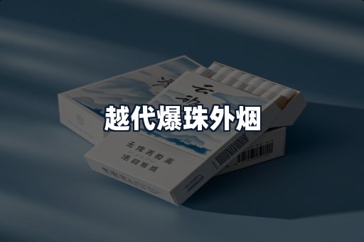 越代爆珠外烟