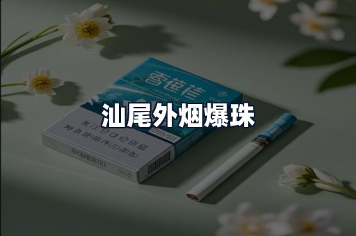 汕尾外烟爆珠